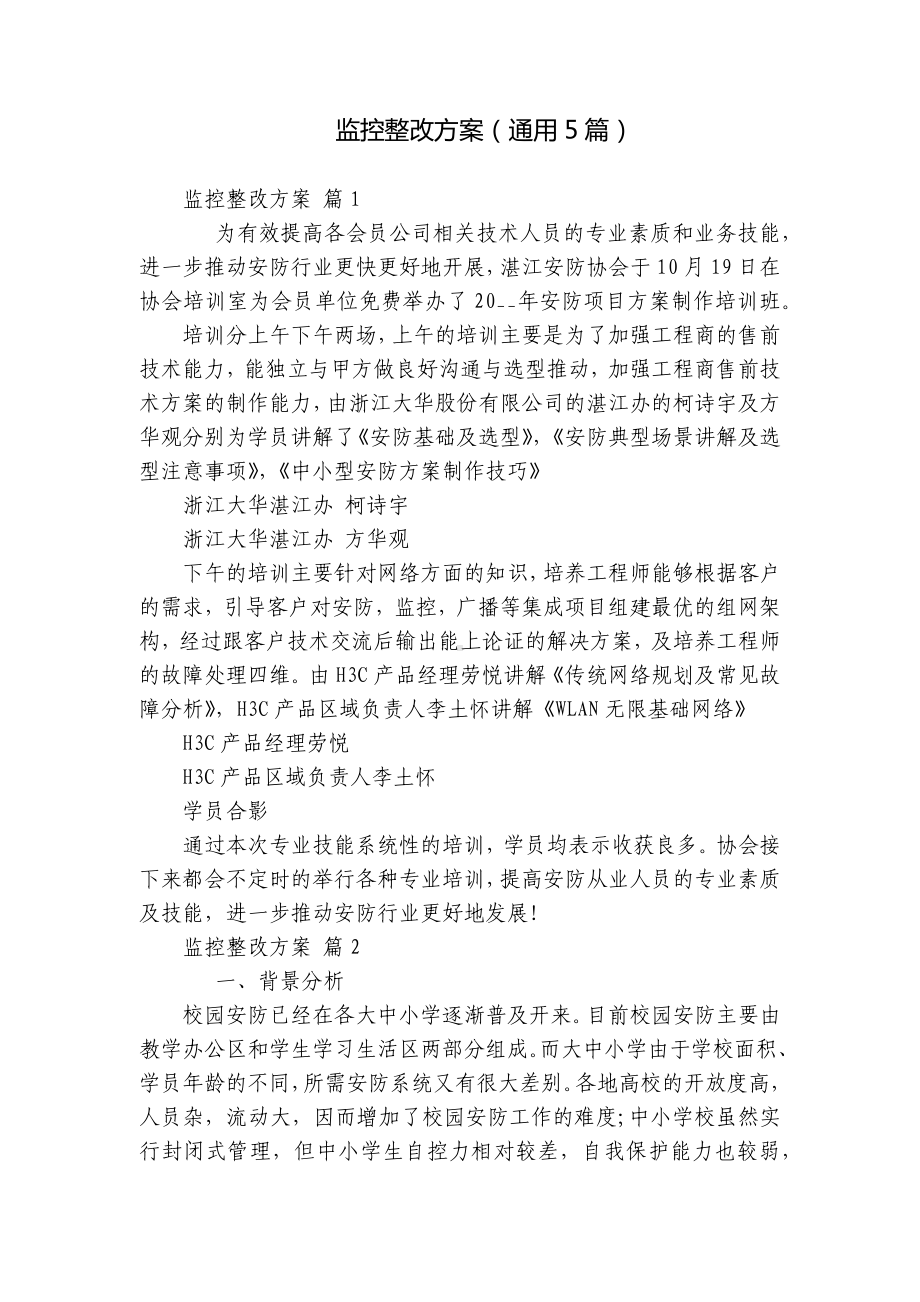 监控整改方案（通用5篇）.docx_第1页