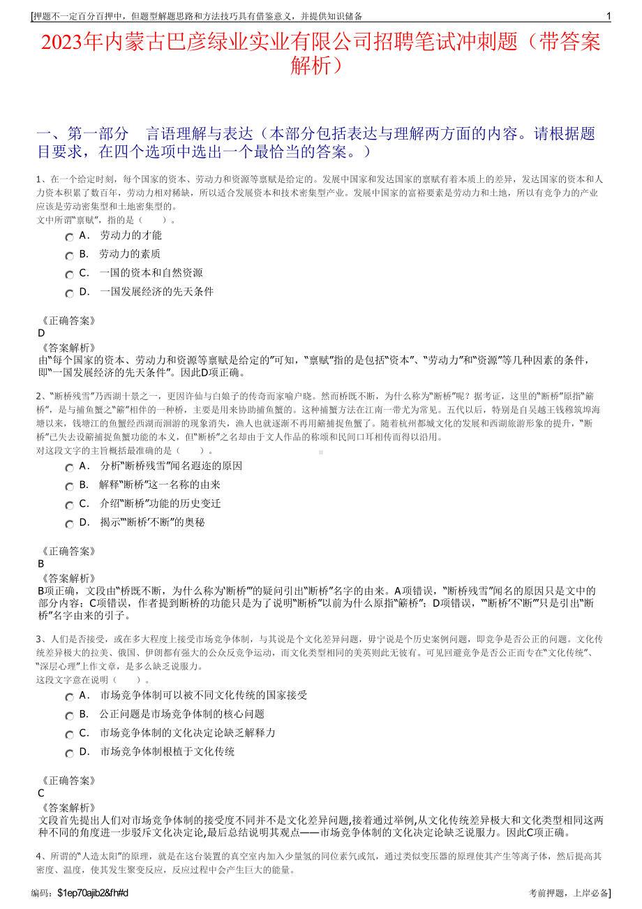 2023年内蒙古巴彦绿业实业有限公司招聘笔试冲刺题（带答案解析）.pdf_第1页