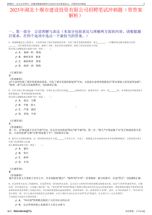 2023年湖北十堰市建设投资有限公司招聘笔试冲刺题（带答案解析）.pdf