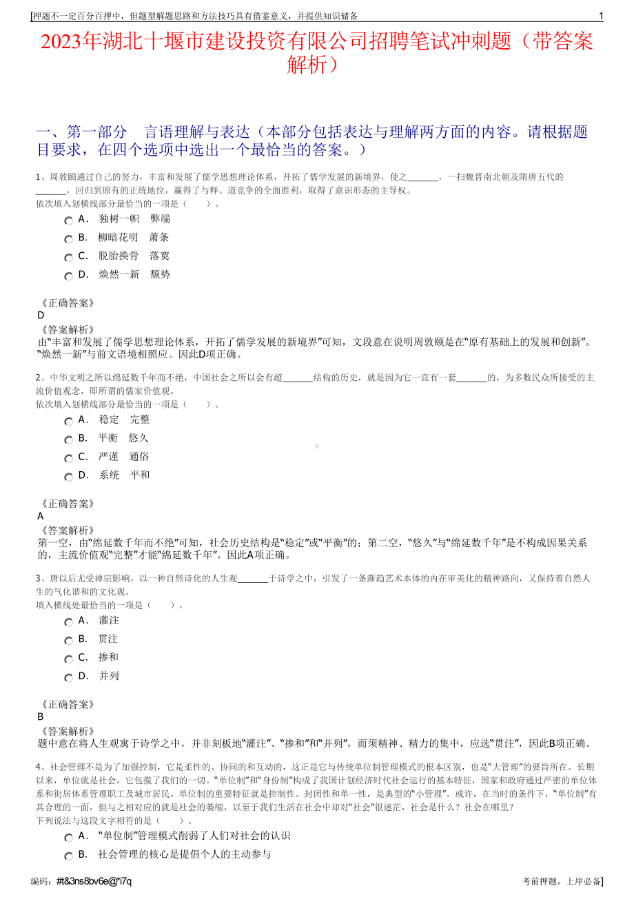 2023年湖北十堰市建设投资有限公司招聘笔试冲刺题（带答案解析）.pdf_第1页