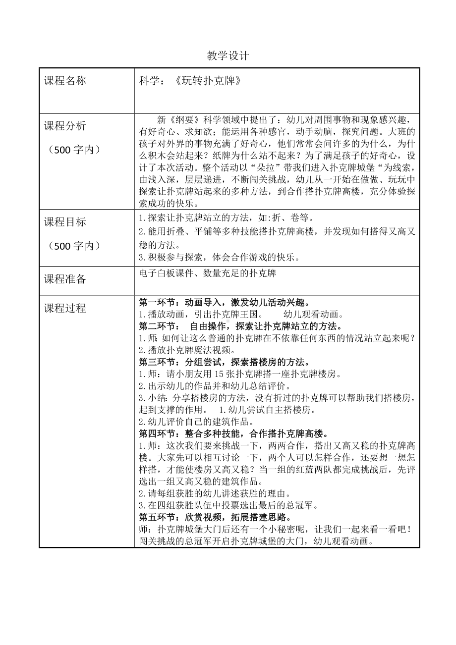 大班科学《玩转扑克牌》教学设计.docx_第1页