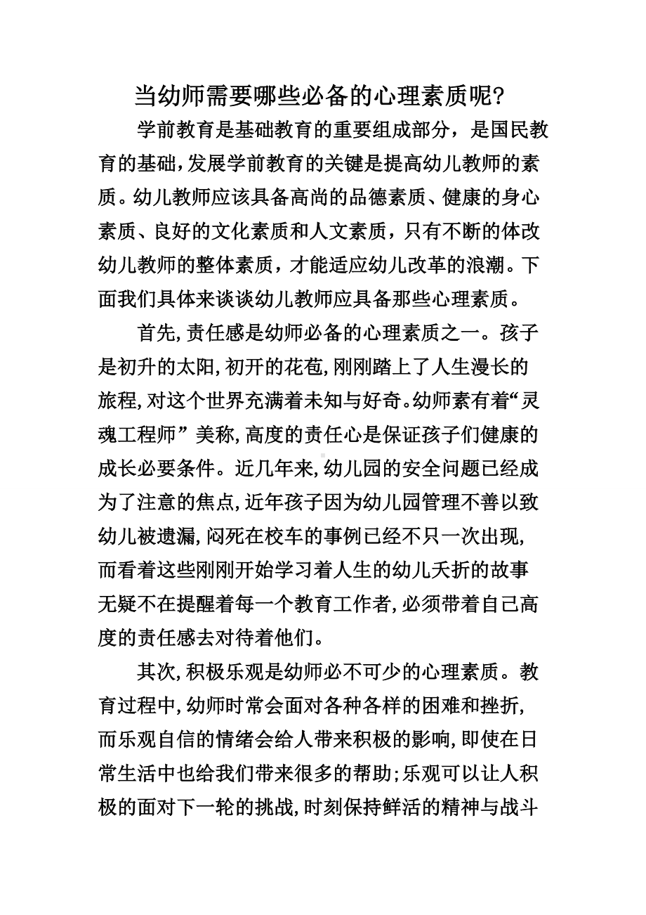 当幼师需要哪些必备的心理素质呢.doc_第1页