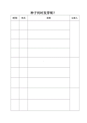 跃小幼儿园小班种植观察表.doc