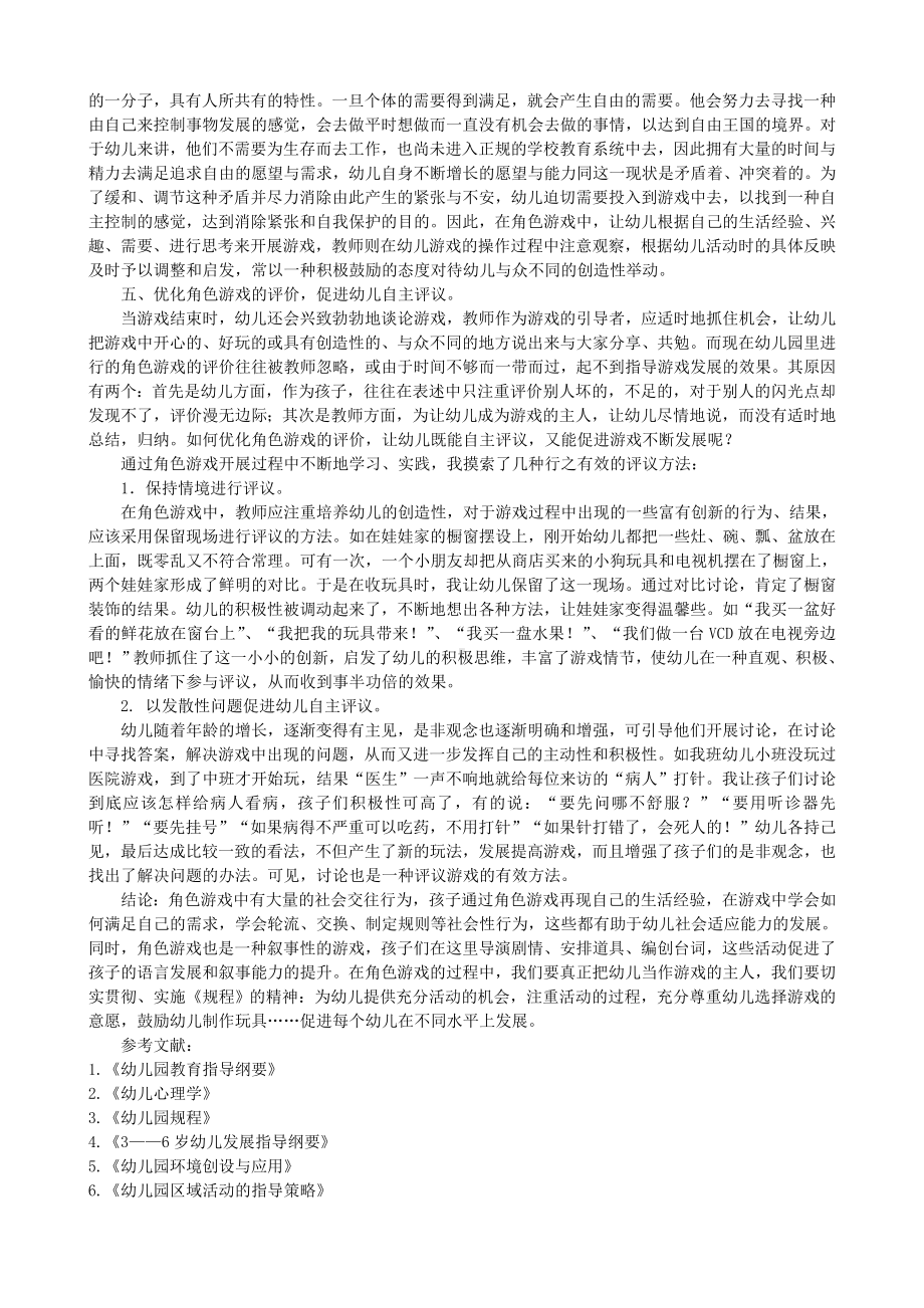 论文：如何在角色游戏中发挥幼儿的主体性（胡欣）.doc_第2页