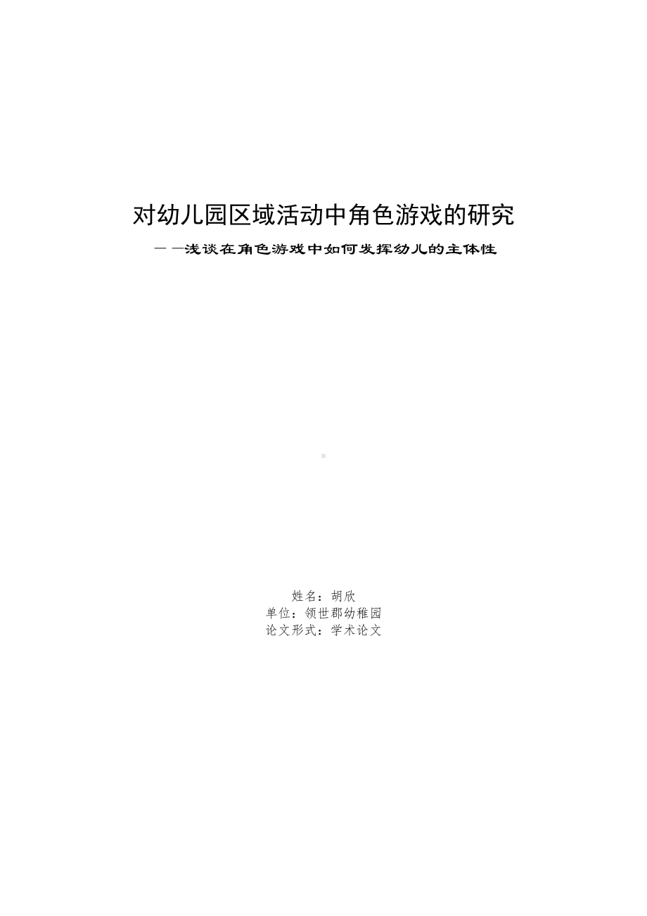 论文：如何在角色游戏中发挥幼儿的主体性（胡欣）.doc_第3页