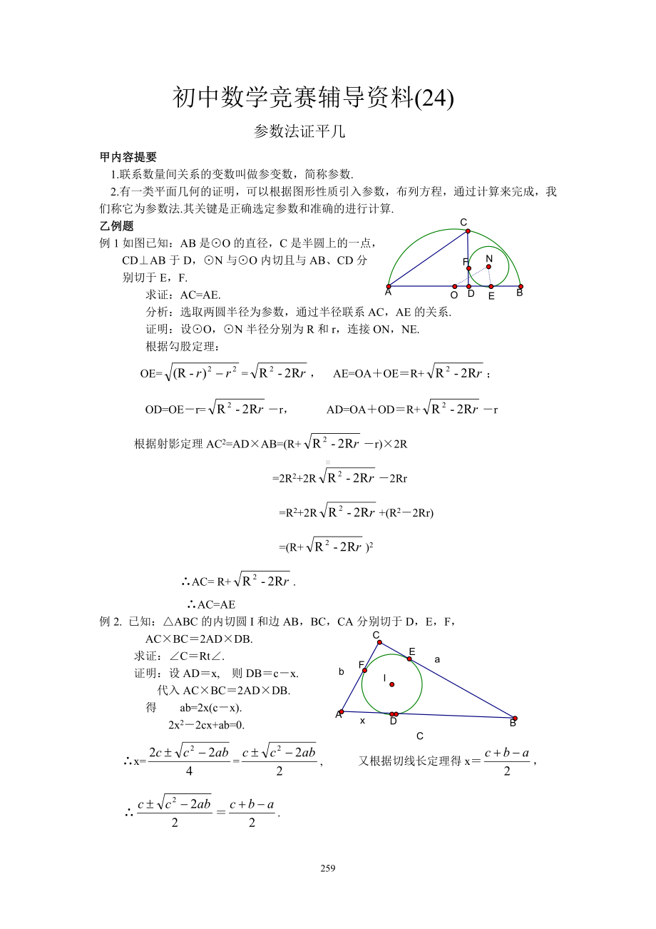 初中数学竞赛辅导资料(24)参数法证平几含答案.doc_第1页