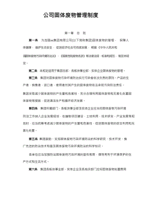 公司固体废物管理制度.docx