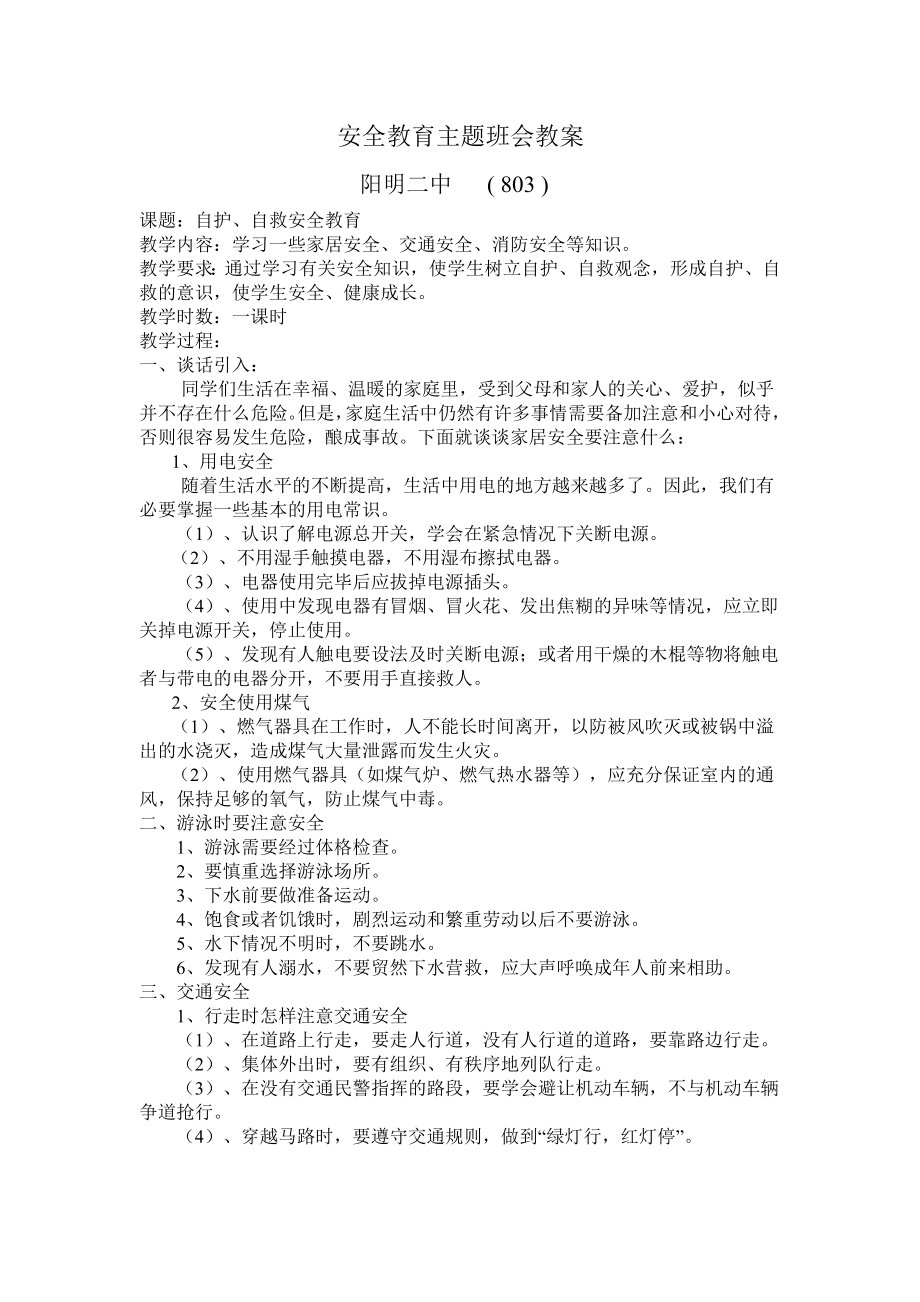 安全教育主题班会教案 (4).doc_第1页