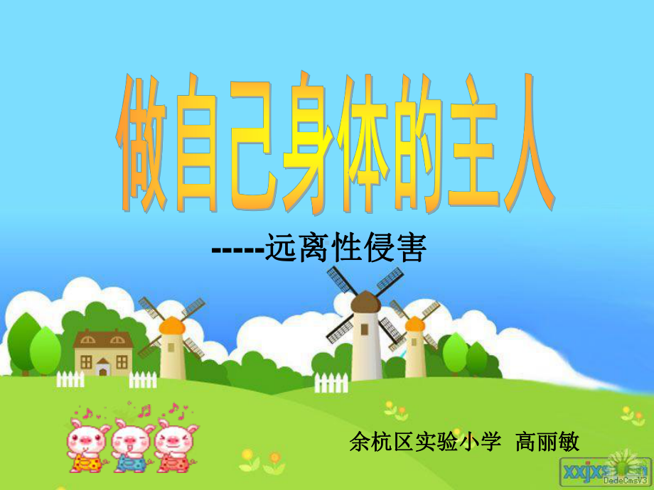 小学心理学资料：《预防性侵害》说课.ppt_第1页