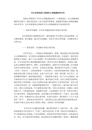 充分发挥校园心理剧的心理健康教育作用.doc