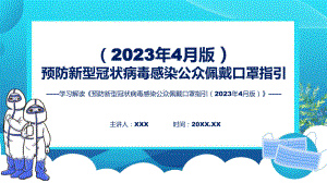 学习解读预防新型冠状病毒感染公众佩戴口罩指引（2023年4月版）教育专题（ppt）.pptx