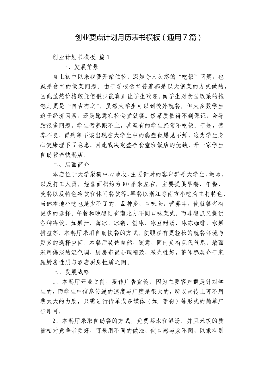 创业要点计划月历表书模板（通用7篇）.docx_第1页