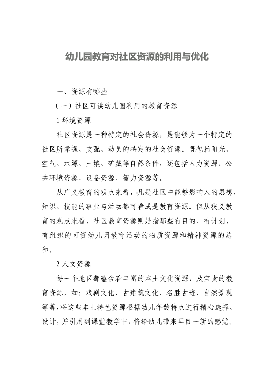 幼儿园教育对社区资源的利用与优化.doc_第1页