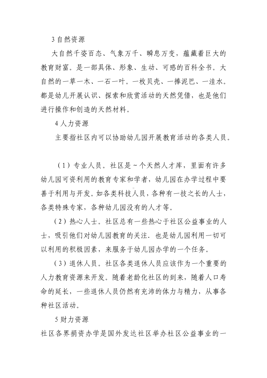 幼儿园教育对社区资源的利用与优化.doc_第2页