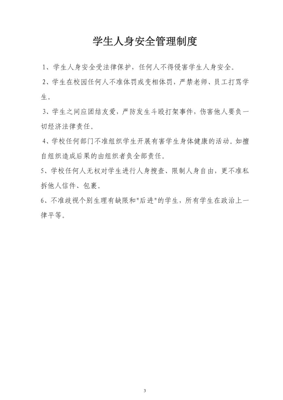 学校学生日常安全管理制度.doc_第3页