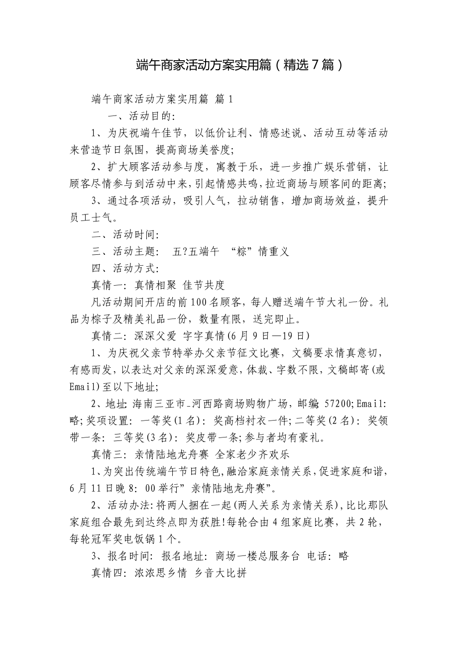 端午商家活动方案实用篇（精选7篇）.docx_第1页