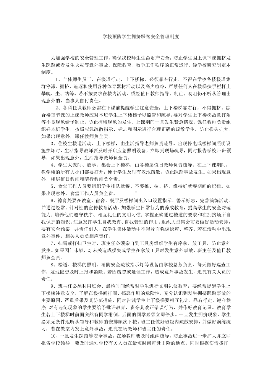 学校预防学生拥挤踩踏安全管理制度.doc_第1页