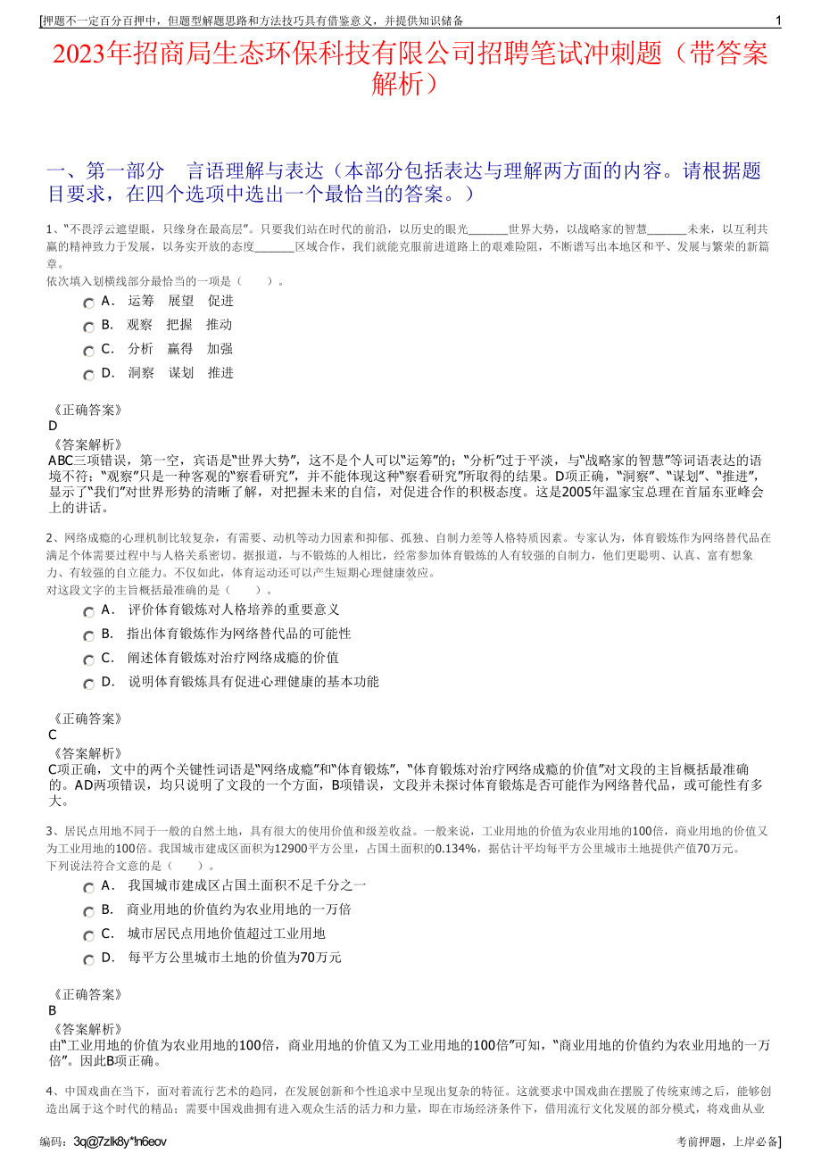 2023年招商局生态环保科技有限公司招聘笔试冲刺题（带答案解析）.pdf_第1页