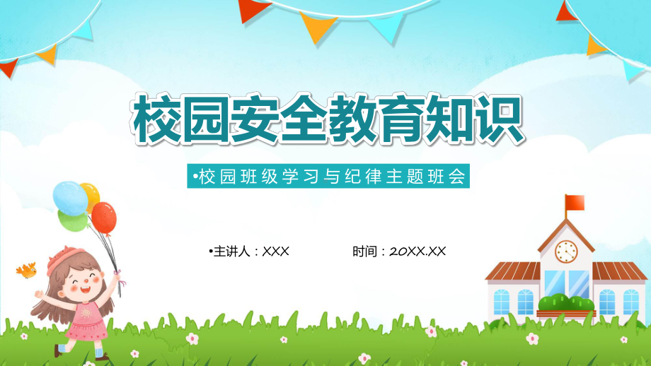 校园安全教育知识小学生校园安全教育主题班会安全知识教育专题（ppt）.pptx_第1页