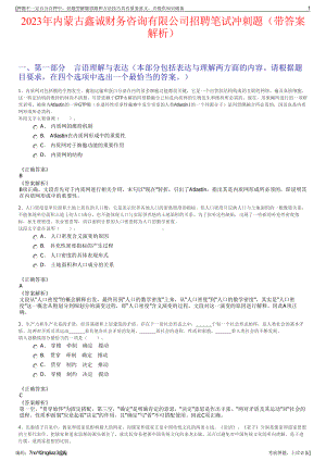 2023年内蒙古鑫诚财务咨询有限公司招聘笔试冲刺题（带答案解析）.pdf