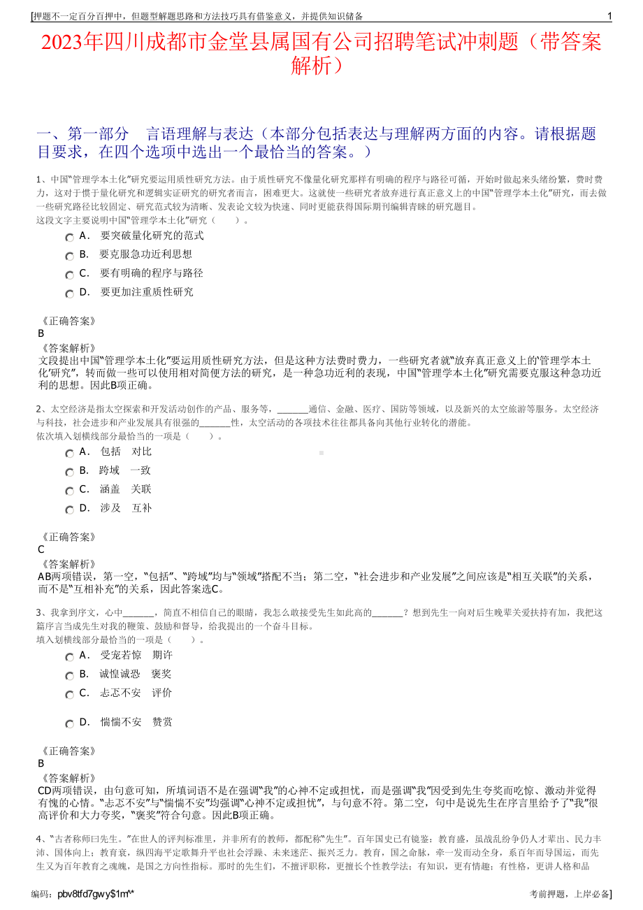 2023年四川成都市金堂县属国有公司招聘笔试冲刺题（带答案解析）.pdf_第1页