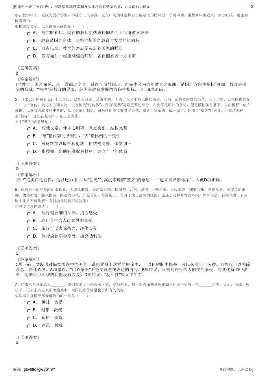 2023年四川成都市金堂县属国有公司招聘笔试冲刺题（带答案解析）.pdf_第2页