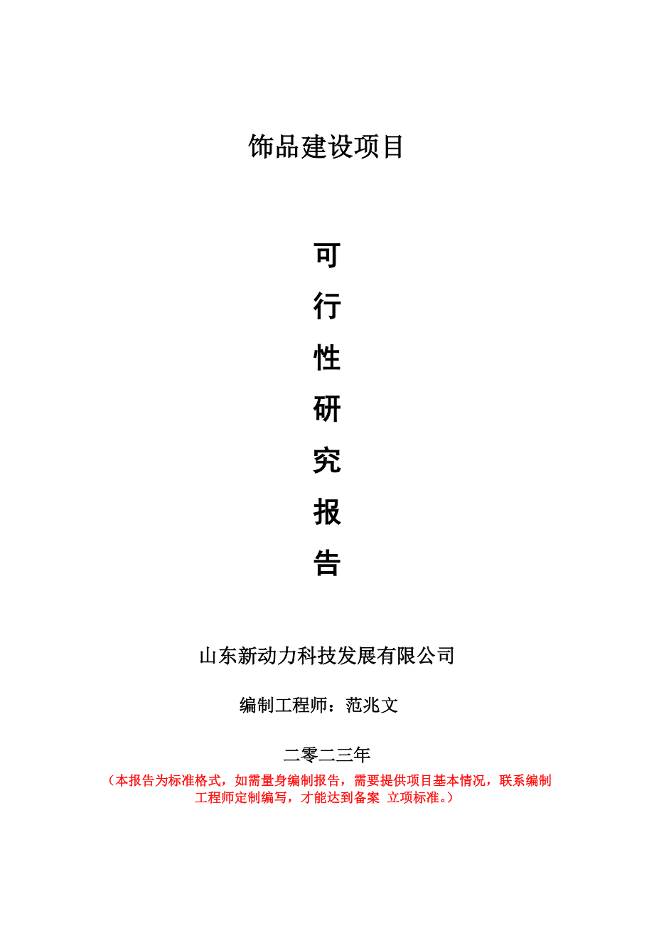 重点项目饰品建设项目可行性研究报告申请立项备案可修改案例.wps_第1页