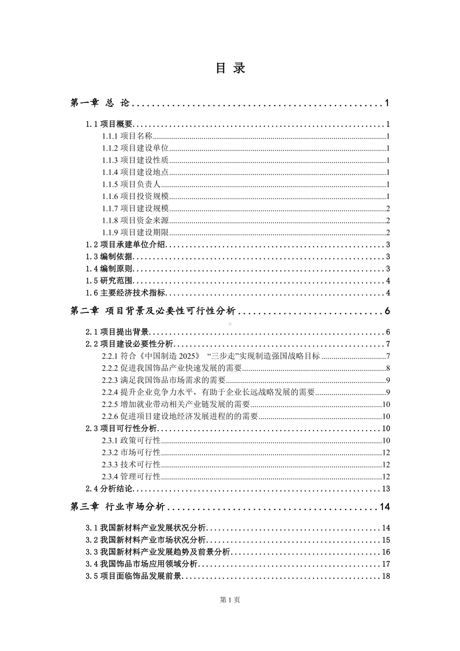 重点项目饰品建设项目可行性研究报告申请立项备案可修改案例.wps_第2页