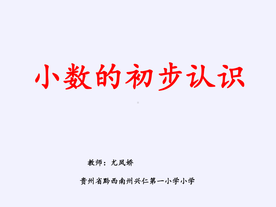 三年级数学下册课件小数的初步认识西师大版 (共16张PPT).pptx_第3页