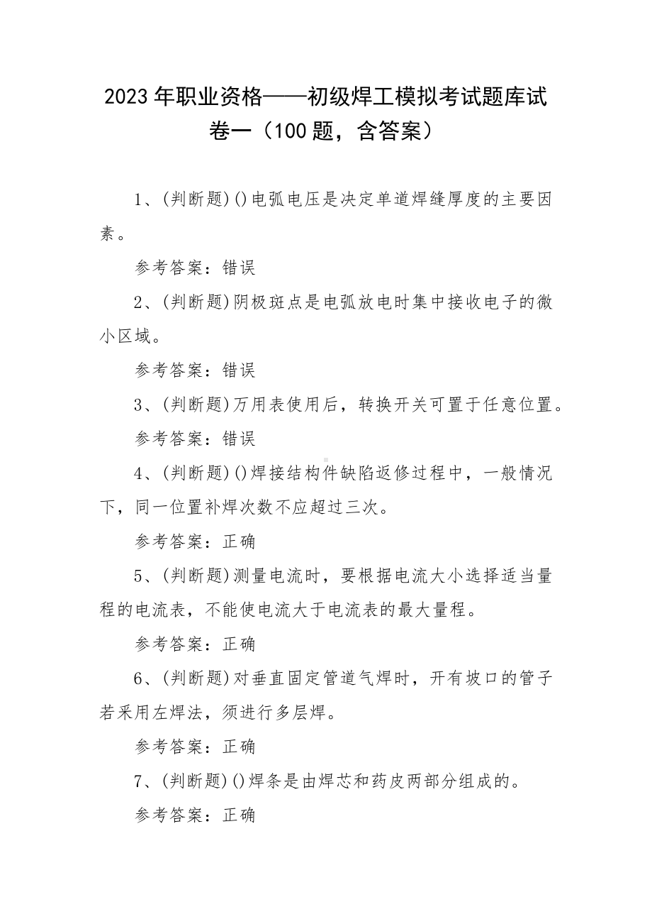 2023年职业资格-初级焊工模拟考试题库试卷一（100题含答案）.docx_第1页