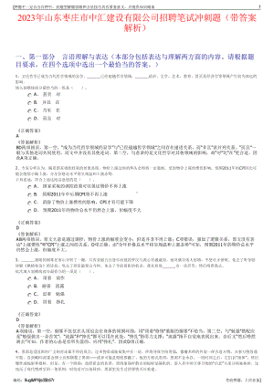 2023年山东枣庄市中汇建设有限公司招聘笔试冲刺题（带答案解析）.pdf