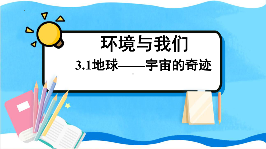 2023新教科版五年级下册《科学》3.1地球-宇宙的奇迹（ppt课件23张PPT+视频）.pptx_第1页