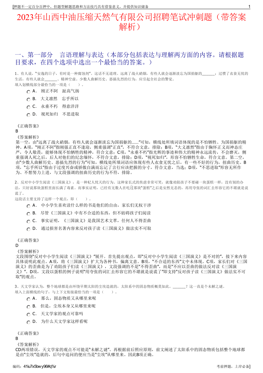 2023年山西中油压缩天然气有限公司招聘笔试冲刺题（带答案解析）.pdf_第1页