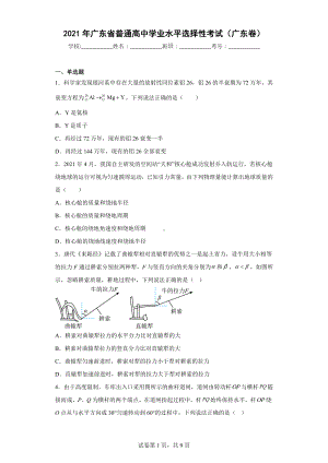 2021年广东省普通高中学业水平选择性考试(广东卷).docx