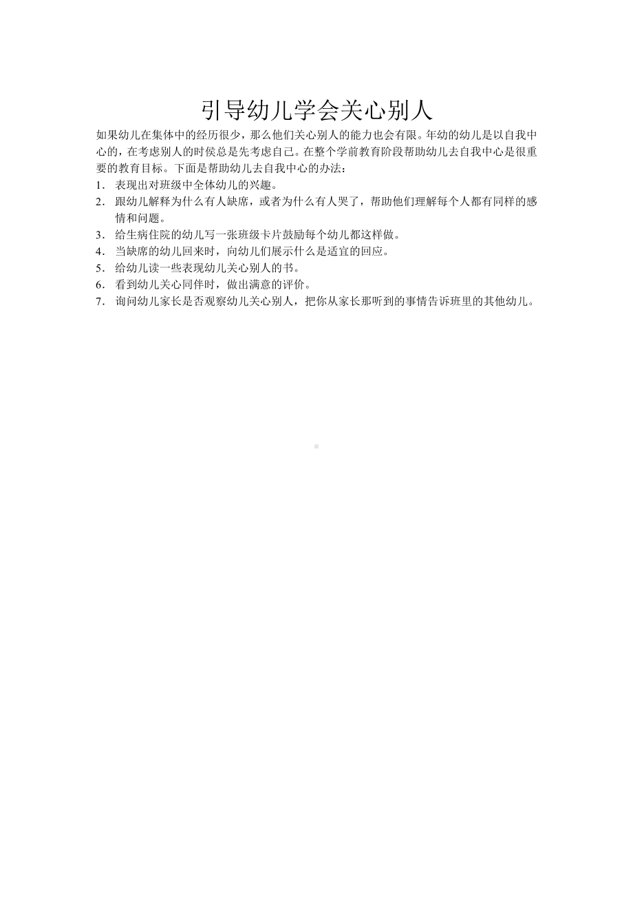 引导幼儿学会关心别人.doc_第1页