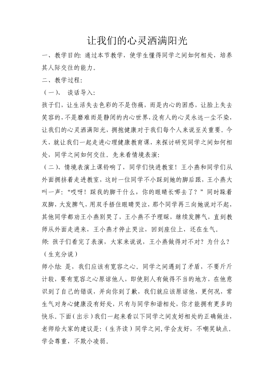 心理健康教育主题班会教案设计.doc_第1页