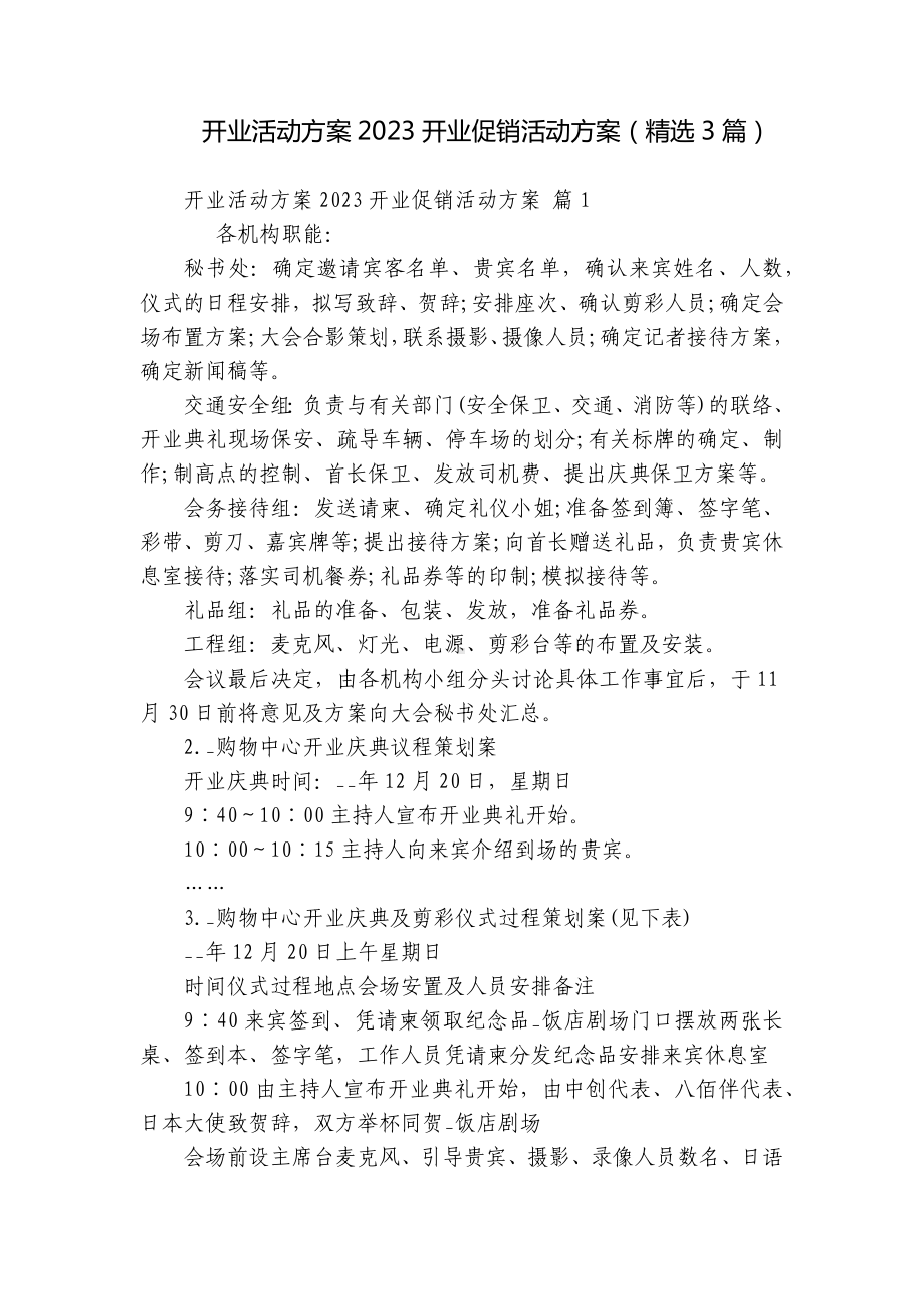 开业活动方案2023开业促销活动方案（精选3篇）.docx_第1页