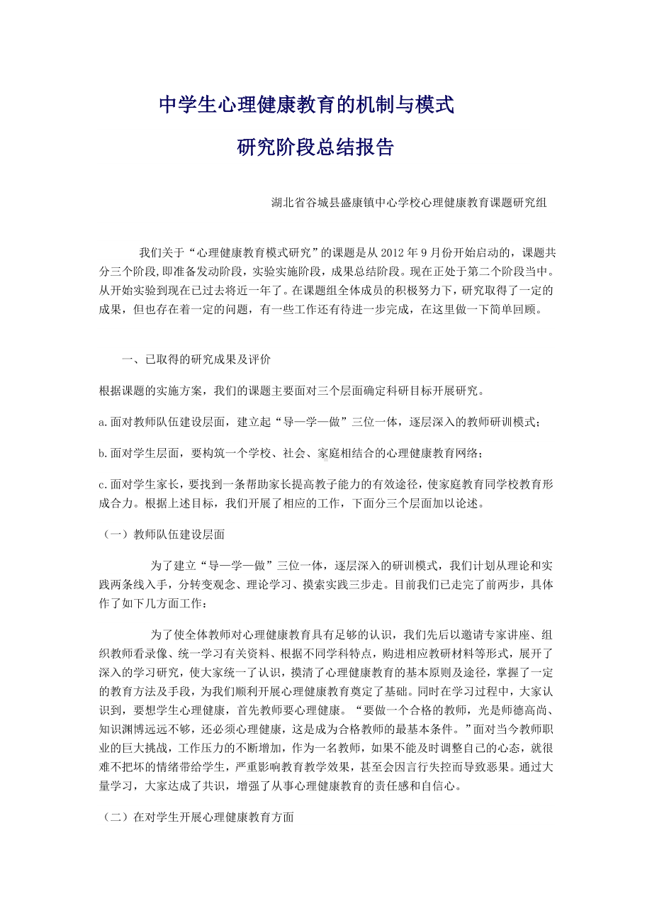 中学生心理健康教育模式研究阶段总结报告.doc_第1页