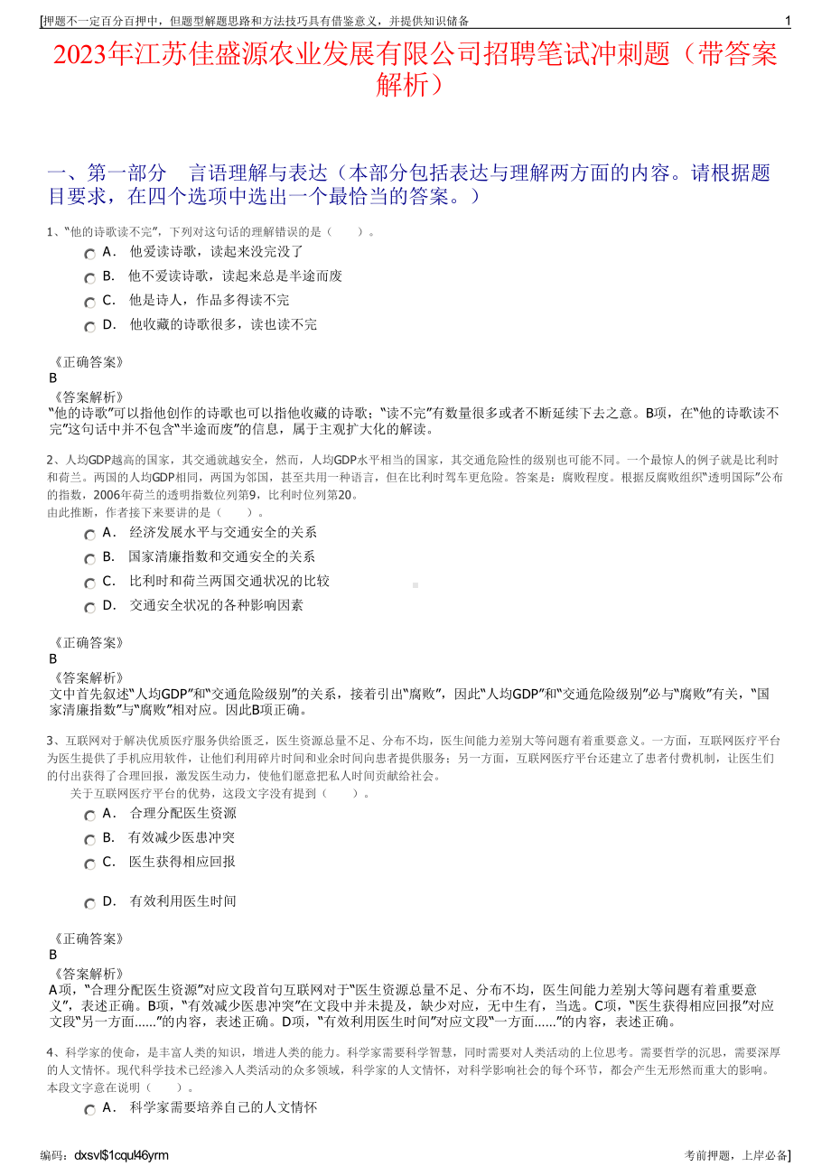 2023年江苏佳盛源农业发展有限公司招聘笔试冲刺题（带答案解析）.pdf_第1页