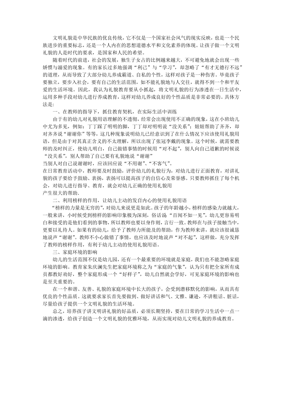 幼儿文明礼貌的养成教育.docx_第1页