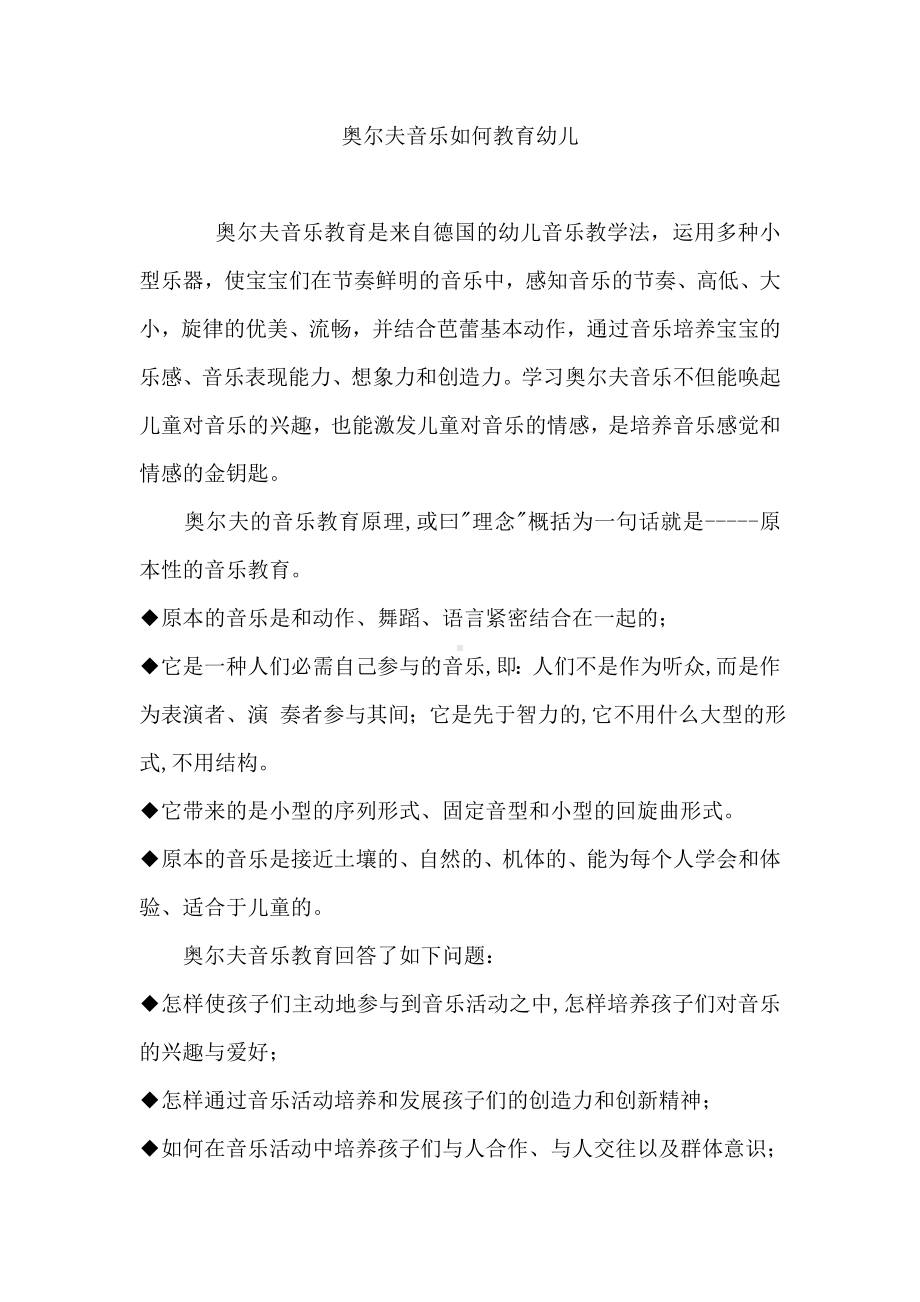 奥尔夫音乐如何教育幼儿.doc_第1页