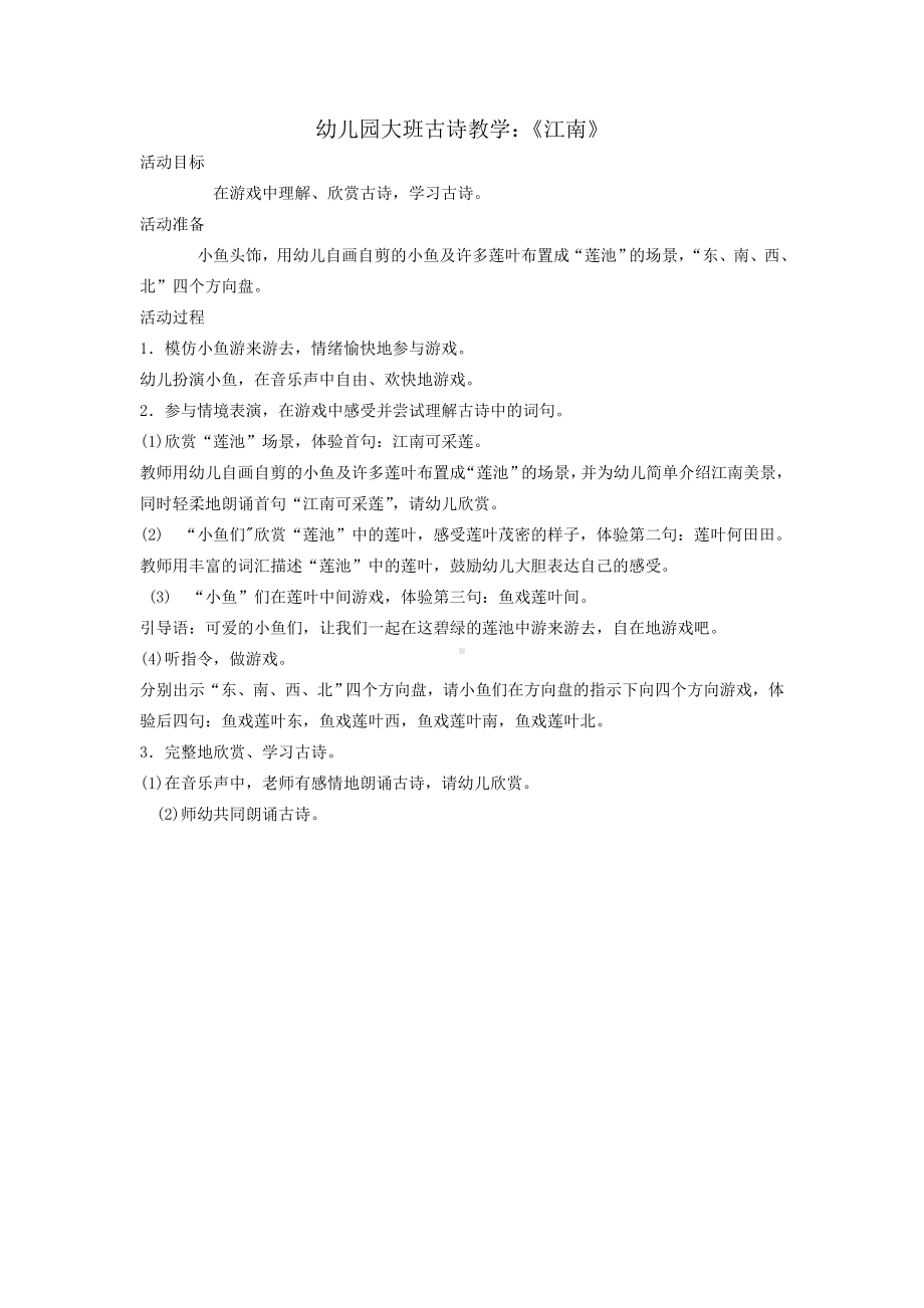 幼儿园大班古诗教学：《江南》.doc_第1页