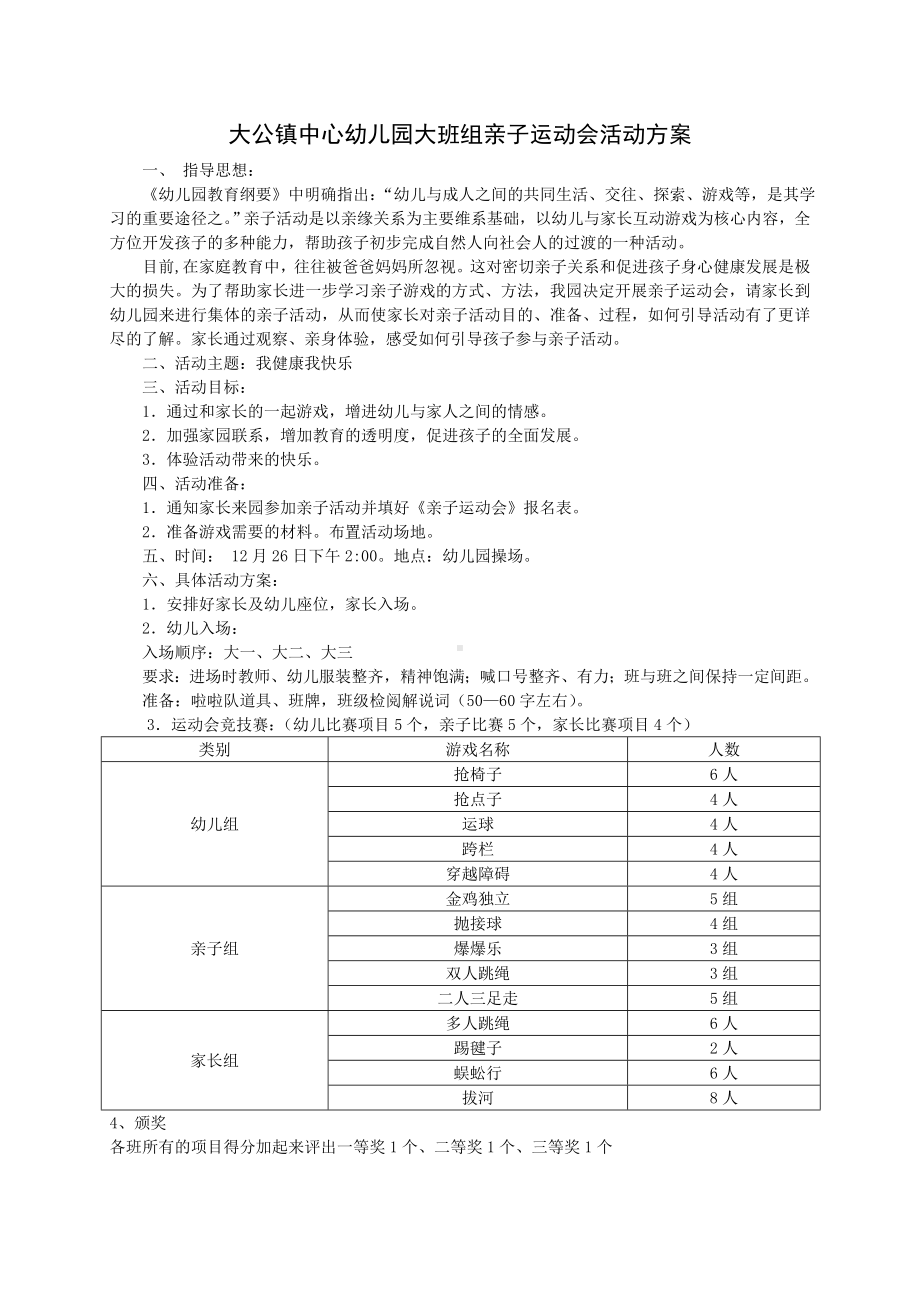 大公镇中心幼儿园大班亲子运动会活动方案.doc_第1页