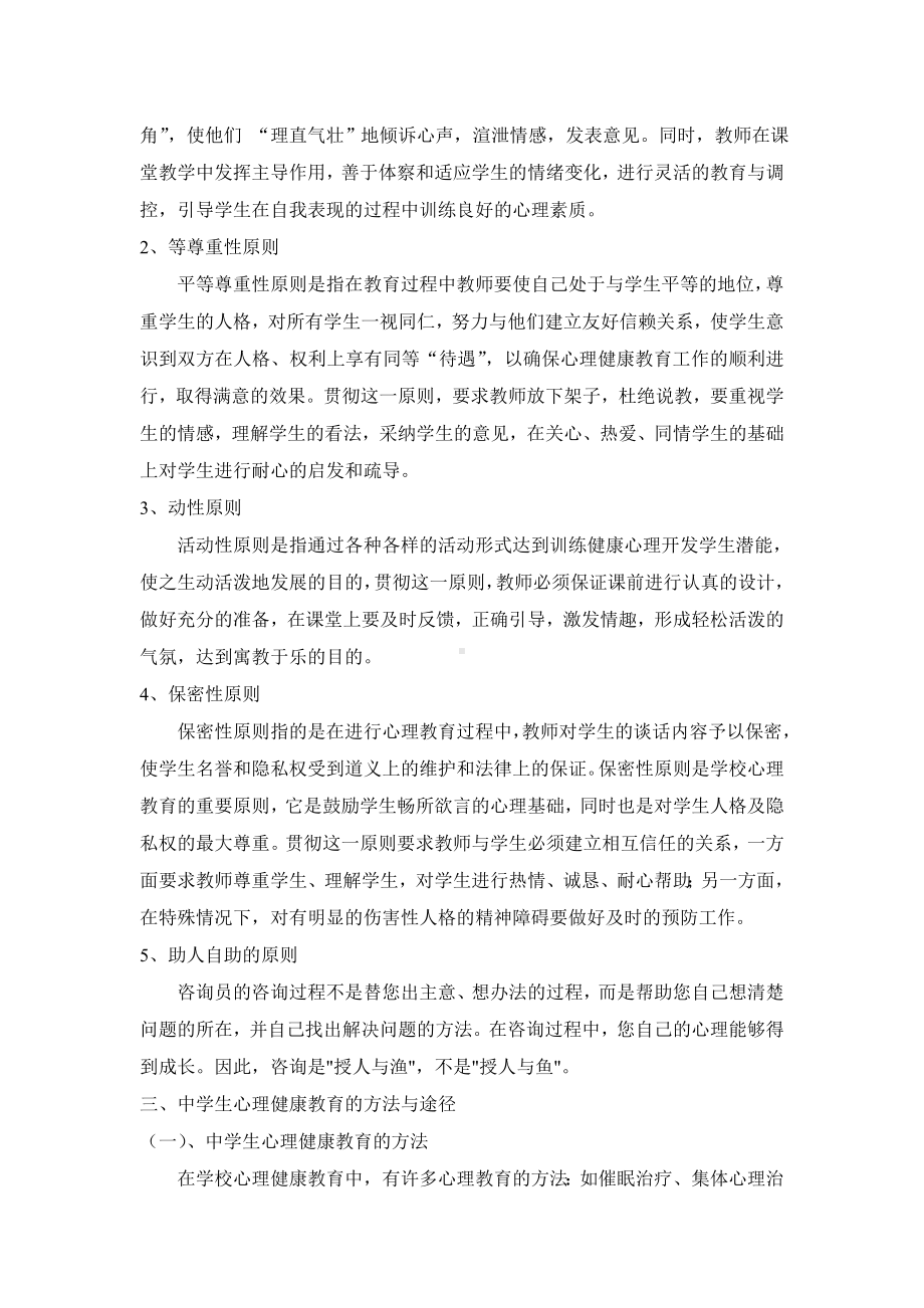 中学生心理健康教育的方法与途径.doc_第2页