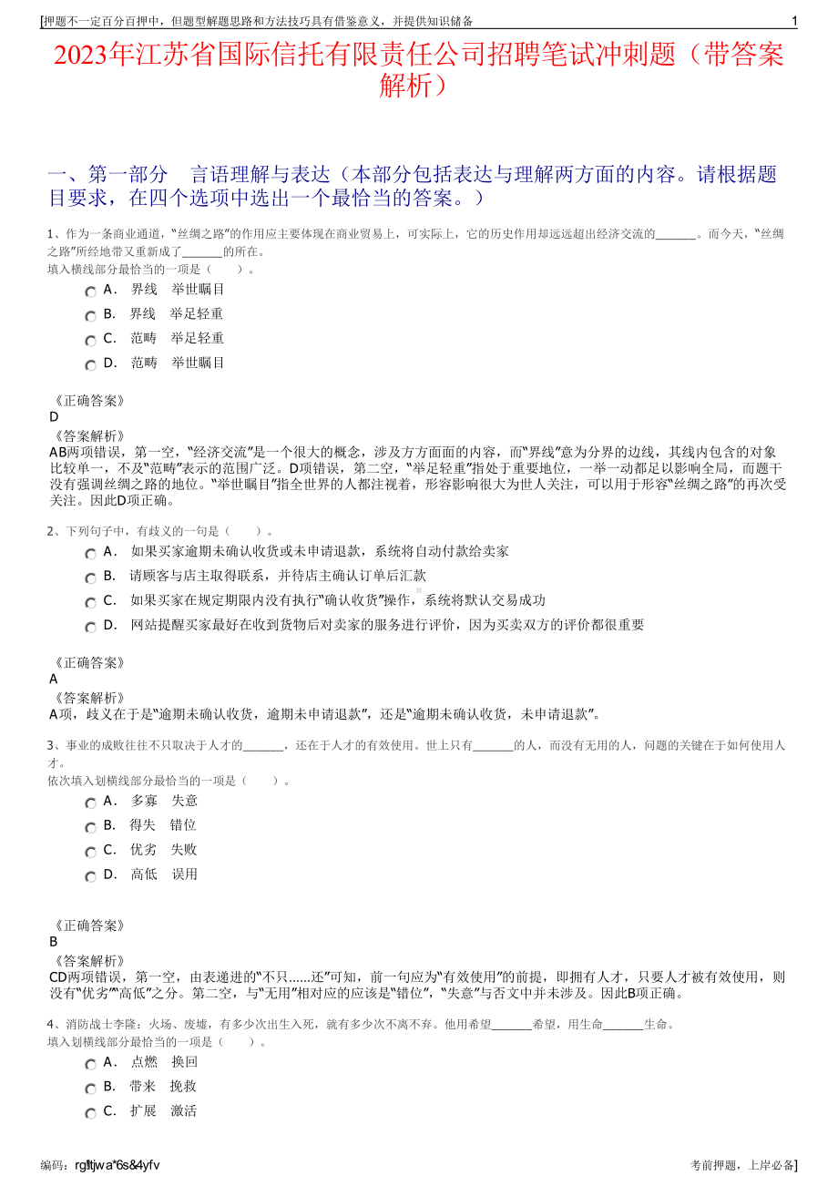 2023年江苏省国际信托有限责任公司招聘笔试冲刺题（带答案解析）.pdf_第1页