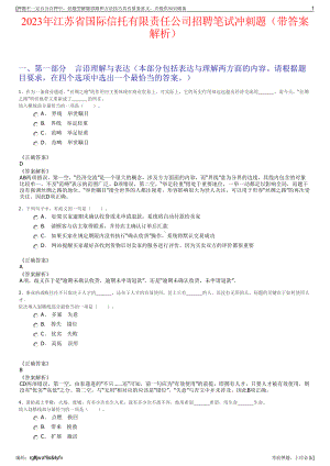 2023年江苏省国际信托有限责任公司招聘笔试冲刺题（带答案解析）.pdf