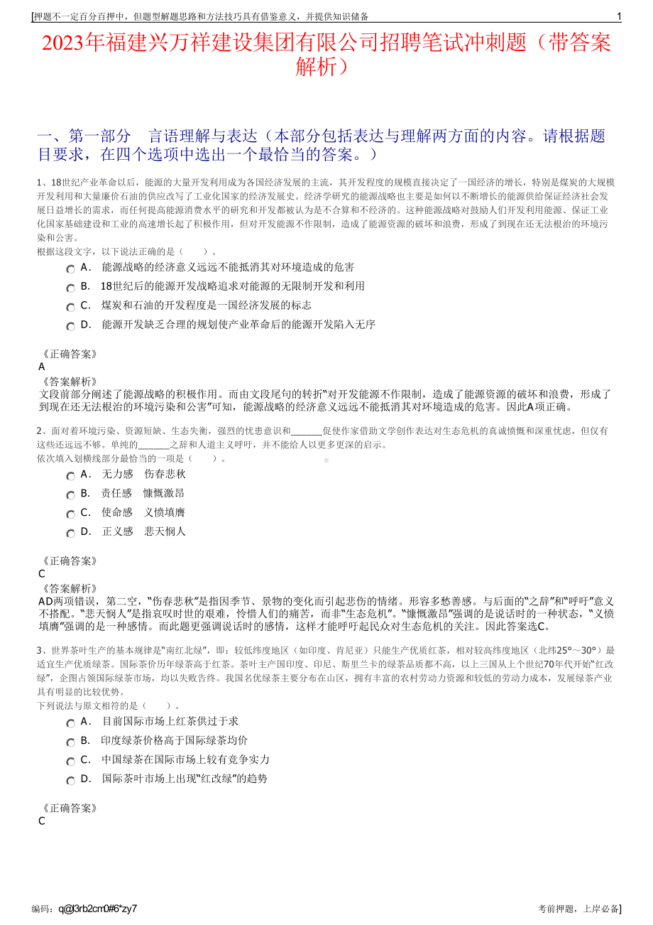 2023年福建兴万祥建设集团有限公司招聘笔试冲刺题（带答案解析）.pdf_第1页