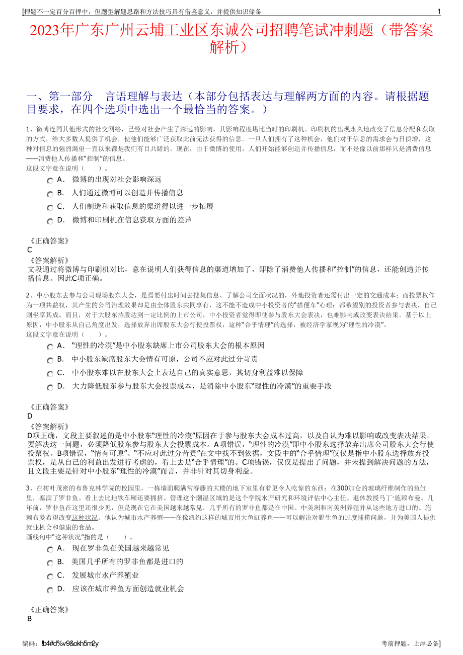 2023年广东广州云埔工业区东诚公司招聘笔试冲刺题（带答案解析）.pdf_第1页