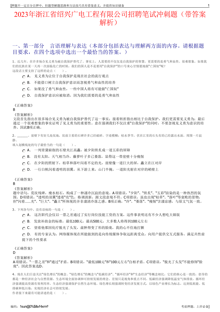 2023年浙江省绍兴广电工程有限公司招聘笔试冲刺题（带答案解析）.pdf_第1页