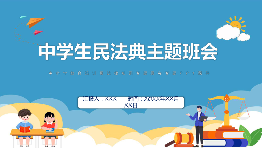 小学生民法典主题班会法制教育进校园学生法律知识培训教育专题（ppt）.pptx_第1页